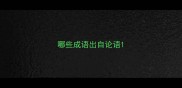哪些成语出自论语