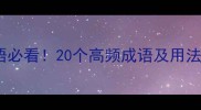 第二字是物的成语必看20个高频成语及用法附趣味记忆法
