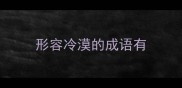形容冷漠的成语有