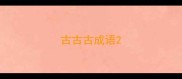 古古古成语