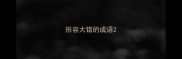 形容大错的成语