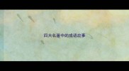 四大名著中的成语故事