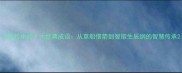 水浒传中的十大经典成语从草船借箭到智取生辰纲的智慧传承