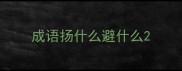 成语扬什么避什么