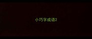 小巧字成语
