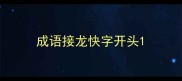 成语接龙快字开头