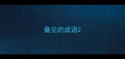 叠见的成语