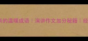 100个形容母亲的温暖成语演讲作文加分秘籍经典母爱金句库