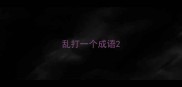 乱打一个成语