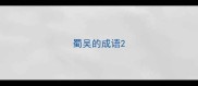 蜀吴的成语