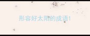 形容好太阳的成语