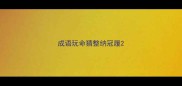 成语玩命猜整纳冠履
