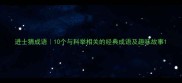 进士猜成语10个与科举相关的经典成语及趣味故事