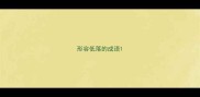 形容低落的成语