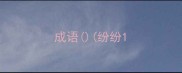成语纷纷