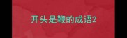 开头是鞭的成语
