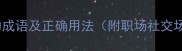 30个关于荣誉的成语及正确用法附职场社交场景应用指南