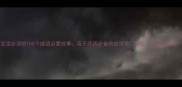 宝宝必读的100个成语启蒙故事亲子共读必备的成语学习指南附电子资源