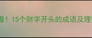 财富积累必看15个财字开头的成语及理财智慧