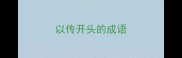 以传开头的成语