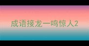 成语接龙一鸣惊人