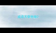 成语天昏地暗