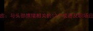头情百虑与头部情绪相关的12个成语及职场应用技巧