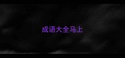 成语大全马上