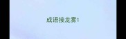 成语接龙雾