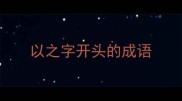 以之字开头的成语