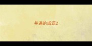并遍的成语