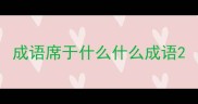 成语席于什么什么成语