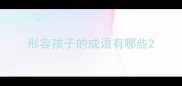 形容孩子的成语有哪些