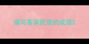描写客家民居的成语