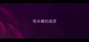 有关嫌的成语