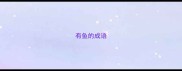 有鱼的成语