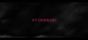关于刀的成语大全