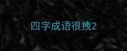 四字成语很拽