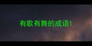 有歌有舞的成语