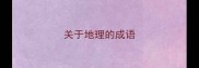 关于地理的成语