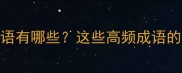 心字开头的经典成语有哪些这些高频成语的误用率高达80