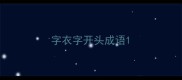 字衣字开头成语