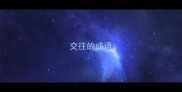 交往的成语