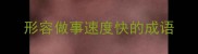 形容做事速度快的成语