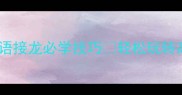 高开头的成语大全成语接龙必学技巧轻松玩转高字开头成语接龙攻略