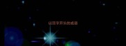 以回字开头的成语