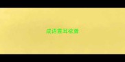 成语震耳欲聋