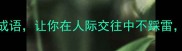 职场必看10个欺人成语让你在人际交往中不踩雷第5个太扎心