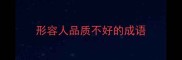 形容人品质不好的成语