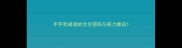 手字旁成语的文化密码与权力象征
